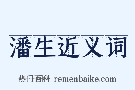 潘生近义词是什么意思的图片